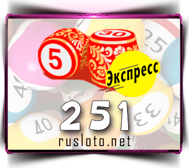 Результаты Лото-Экспресс Тираж 251 от 07.04.2021