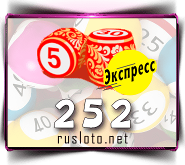 Результаты Лото-Экспресс Тираж 252 от 08.04.2021
