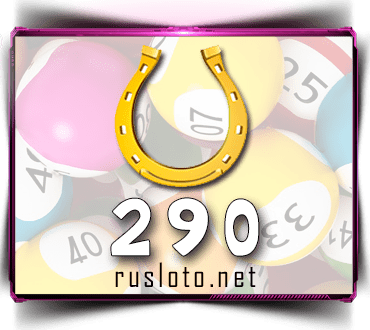 Результаты Золотая подкова Тираж 290 от 21.03.2021