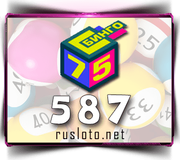 Результаты Бинго 75 Тираж 587 от 27.04.2021