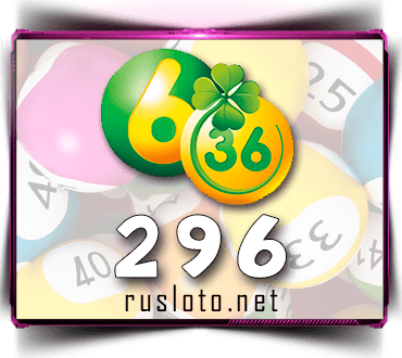 Результаты Лотерея 6 из 36 Тираж 296 от 02.05.2021