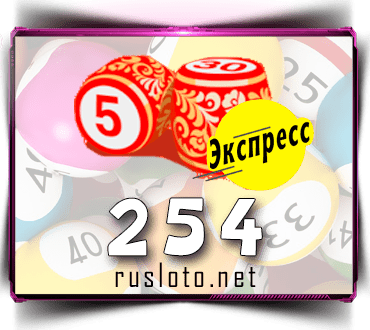 Результаты Лото-Экспресс Тираж 254 от 12.04.2021