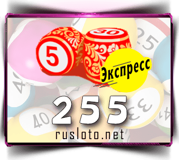 Результаты Лото-Экспресс Тираж 255 от 13.04.2021