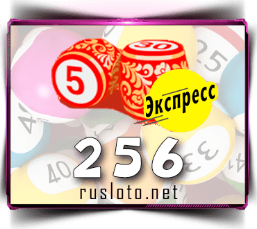 Результаты Лото-Экспресс Тираж 256 от 14.04.2021