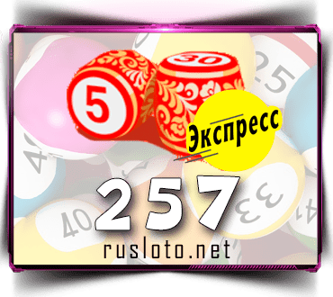 Результаты Лото-Экспресс Тираж 257 от 15.04.2021