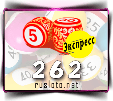 Результаты Лото-Экспресс Тираж 262 от 22.04.2021