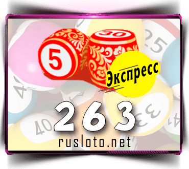 Результаты Лото-Экспресс Тираж 263 от 23.04.2021
