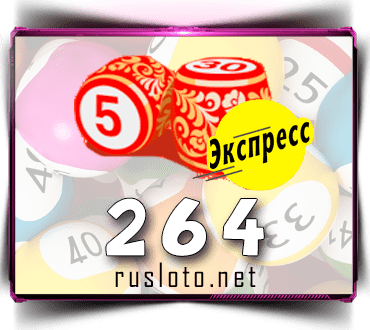 Результаты Лото-Экспресс Тираж 264 от 26.04.2021