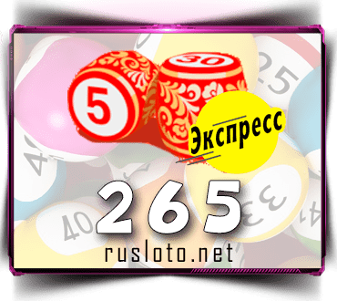 Результаты Лото-Экспресс Тираж 265 от 27.04.2021