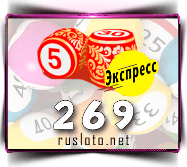 Результаты Лото-Экспресс Тираж 269 от 03.05.2021