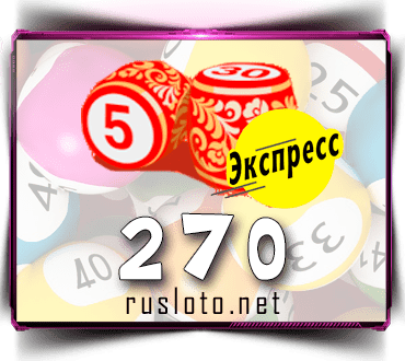 Результаты Лото-Экспресс Тираж 270 от 04.05.2021