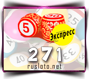 Результаты Лото-Экспресс Тираж 271 от 05.05.2021