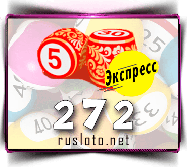 Результаты Лото-Экспресс Тираж 272 от 06.05.2021