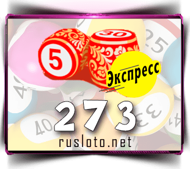 Результаты Лото-Экспресс Тираж 273 от 07.05.2021