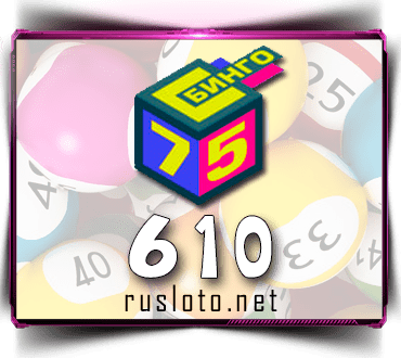 Результаты Бинго 75 Тираж 610 от 30.05.2021