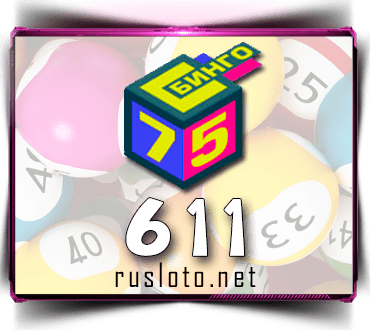 Результаты Бинго 75 Тираж 611 от 31.05.2021