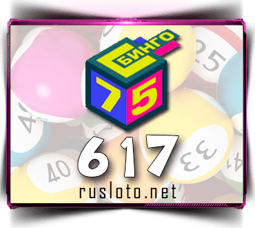 Результаты Бинго 75 Тираж 617 от 08.06.2021