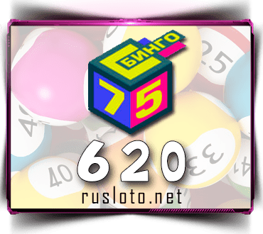Результаты Бинго 75 Тираж 620 от 13.06.2021