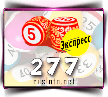 Результаты Лото-Экспресс Тираж 277 от 13.05.2021