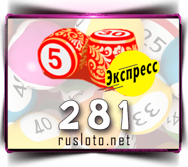 Результаты Лото-Экспресс Тираж 281 от 19.05.2021