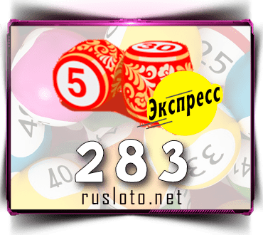 Результаты Лото-Экспресс Тираж 283 от 21.05.2021