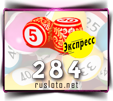 Результаты Лото-Экспресс Тираж 284 от 24.05.2021