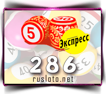 Результаты Лото-Экспресс Тираж 286 от 26.05.2021