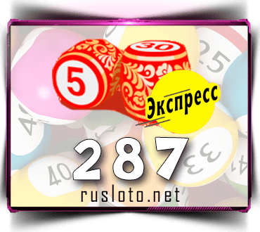 Результаты Лото-Экспресс Тираж 287 от 27.05.2021