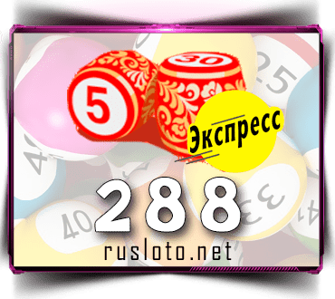 Результаты Лото-Экспресс Тираж 288 от 28.05.2021