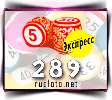 Результаты Лото-Экспресс Тираж 289 от 31.05.2021