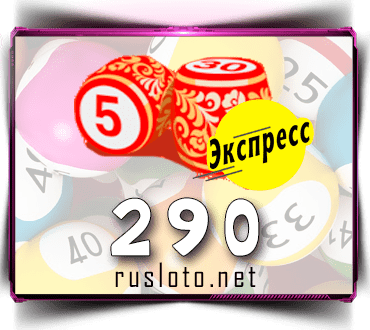 Результаты Лото-Экспресс Тираж 290 от 01.06.2021