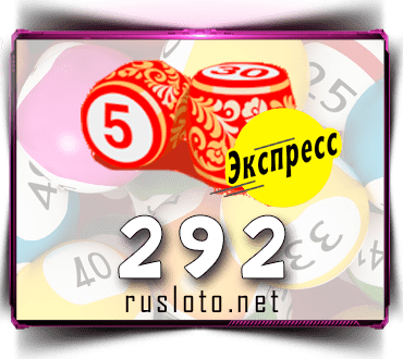 Результаты Лото-Экспресс Тираж 292 от 03.06.2021