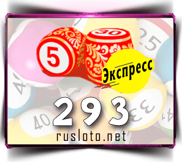 Результаты Лото-Экспресс Тираж 293 от 04.06.2021