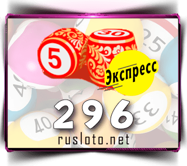 Результаты Лото-Экспресс Тираж 296 от 09.06.2021
