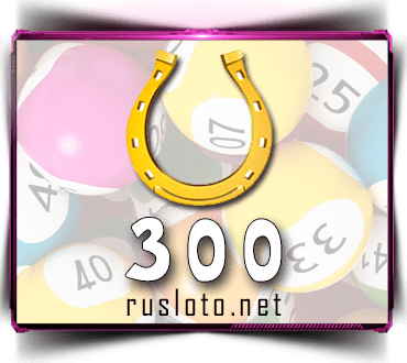 Результаты Золотая подкова Тираж 300 от 30.05.2021