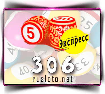 Результаты Лото-Экспресс Тираж 306 от 23.06.2021