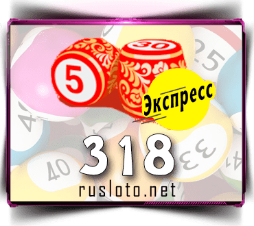Результаты Лото-Экспресс Тираж 318 от 09.07.2021