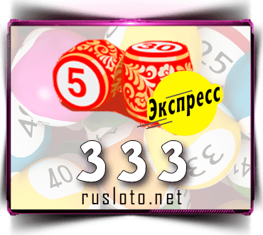 Результаты Лото-Экспресс Тираж 333 от 30.07.2021