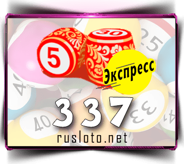 Результаты Лото-Экспресс Тираж 337 от 05.08.2021