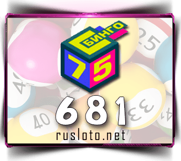 Результаты Бинго 75 Тираж 681 от 06.09.2021