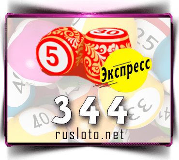 Результаты Лото-Экспресс Тираж 344 от 16.08.2021