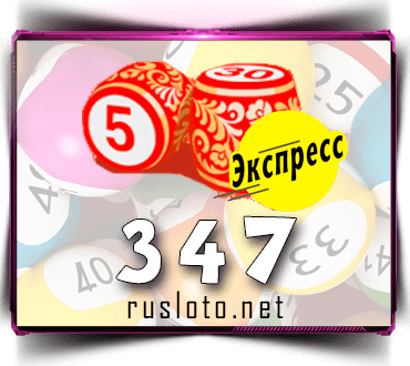 Результаты Лото-Экспресс Тираж 347 от 19.08.2021