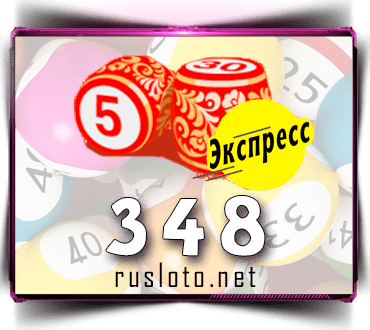 Результаты Лото-Экспресс Тираж 348 от 20.08.2021