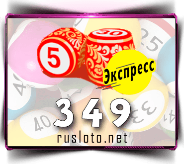 Результаты Лото-Экспресс Тираж 349 от 23.08.2021