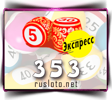 Результаты Лото-Экспресс Тираж 353 от 27.08.2021