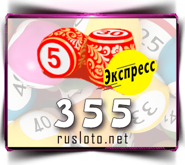 Результаты Лото-Экспресс Тираж 355 от 31.08.2021