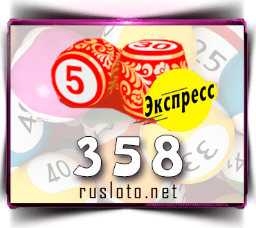 Результаты Лото-Экспресс Тираж 358 от 03.09.2021