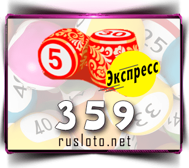 Результаты Лото-Экспресс Тираж 359 от 06.09.2021