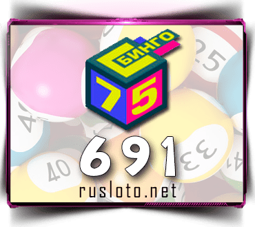 Результаты Бинго 75 Тираж 691 от 20.09.2021