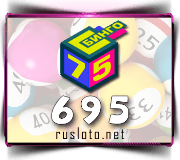 Проверить билет Бинго 75 тираж 695 по номеру от 26.09.2021